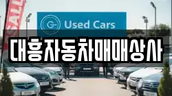 대흥자동차매매상사