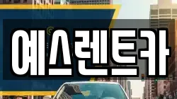 경남 양산시 신기동 렌트카,단기렌트카,장기렌트카,중고차,중고차매매,중고차매입