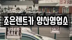 조은렌트카 양산영업소