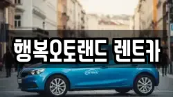 행복오토랜드 렌트카