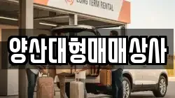 양산대형매매상사