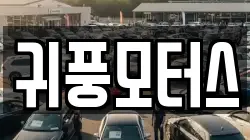 경남 양산시 어곡동 렌트카,단기렌트카,장기렌트카,중고차,중고차매매,중고차매입