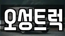 오성트럭
