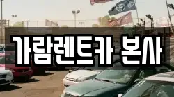 가람렌트카 본사