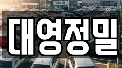 대영정밀