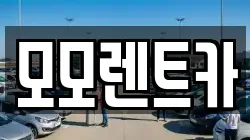 모모렌트카