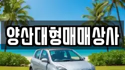양산대형매매상사