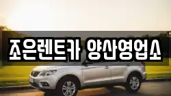 조은렌트카 양산영업소