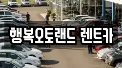 행복오토랜드 렌트카