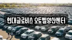 현대글로비스 오토벨양산센터
