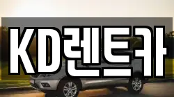 KD렌트카