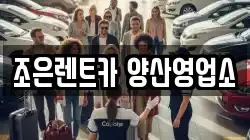 조은렌트카 양산영업소