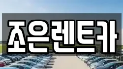 조은렌트카