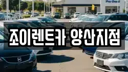 조이렌트카 양산지점