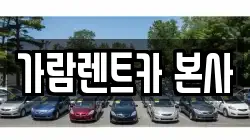 가람렌트카 본사