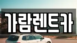 가람렌트카
