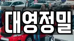대영정밀