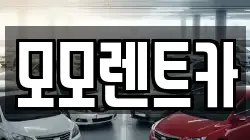 경남 양산시 주진동 렌트카,단기렌트카,장기렌트카,중고차,중고차매매,중고차매입