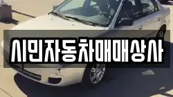 시민자동차매매상사