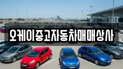 오케이중고자동차매매상사