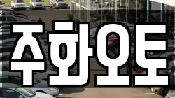 주화오토