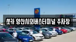 쏘카 양산시외버스터미널 주차장