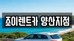 조이렌트카 양산지점