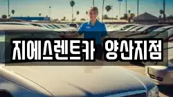 지에스렌트카 양산지점