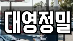 대영정밀