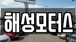 해성모터스