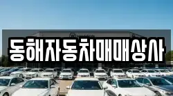 동해자동차매매상사