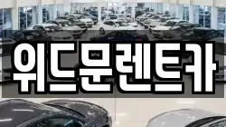 경남 양산시 하북면 렌트카,단기렌트카,장기렌트카,중고차,중고차매매,중고차매입