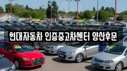 현대자동차 인증중고차센터 양산후문