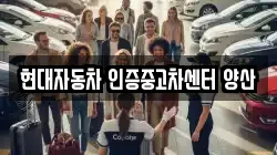 현대자동차 인증중고차센터 양산