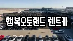 행복오토랜드 렌트카