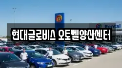 현대글로비스 오토벨양산센터