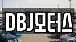 DBJ모터스