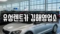 유성렌트카 김해영업소