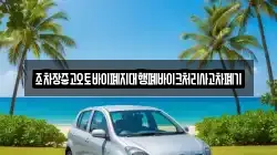 경남 의령군 대의면 렌트카,단기렌트카,장기렌트카,중고차,중고차매매,중고차매입