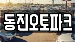 동진오토파크