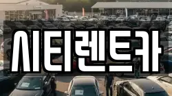 시티렌트카