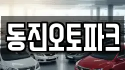 동진오토파크