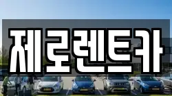 경남 의령군 의령읍 렌트카,단기렌트카,장기렌트카,중고차,중고차매매,중고차매입