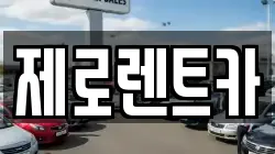 경남 의령군 정곡면 렌트카,단기렌트카,장기렌트카,중고차,중고차매매,중고차매입
