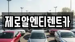 제로알엔티렌트카