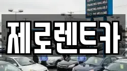경남 의령군 지정면 렌트카,단기렌트카,장기렌트카,중고차,중고차매매,중고차매입