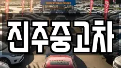 진주중고차