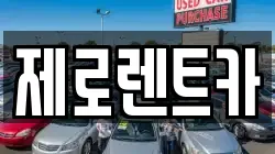 제로렌트카