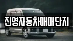 진영자동차매매단지