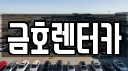 금호렌터카